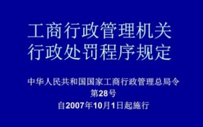 ​工商处罚标准(工商处罚记录多久才能取消)