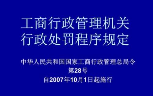 工商处罚标准(工商处罚记录多久才能取消)-第1张图片-