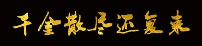 ​千金散尽还复来上一句什么意思 千金散尽还复来说的什么