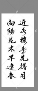 ​“近水楼台先得月,向阳花木易为春”的全诗  作者