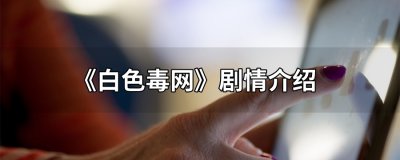 ​白色毒网详细剧情介绍