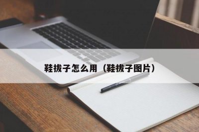 ​鞋拔子怎么用（鞋拔子图片）