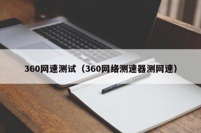 ​360网速测试（360网络测速器测网速）