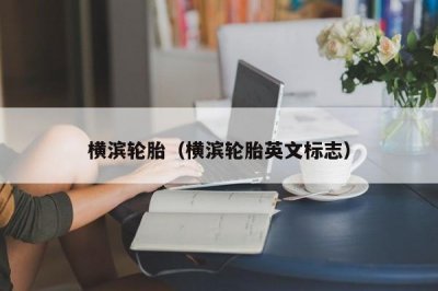 ​横滨轮胎（横滨轮胎英文标志）