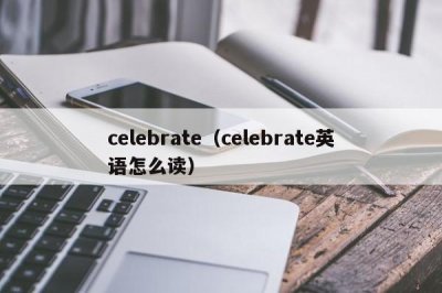 ​celebrate（celebrate英语怎么读）