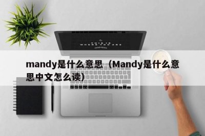 ​mandy是什么意思（Mandy是什么意思中文怎么读）