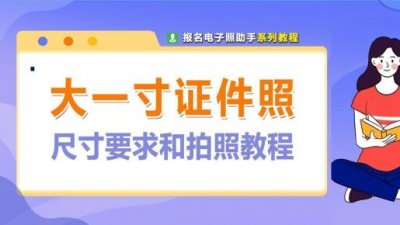 ​大一寸照片的尺寸是多少（大一寸照片是多少cm）