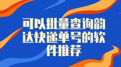 ​韵达快运单号查询（批量查询韵达快递单号，一键导出快递信息的方法）