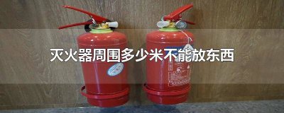 ​灭火器的存放地点应该避免 灭火器附近放物品距离