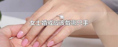 ​女生婚戒要戴哪只手 婚戒女生应该戴哪只手