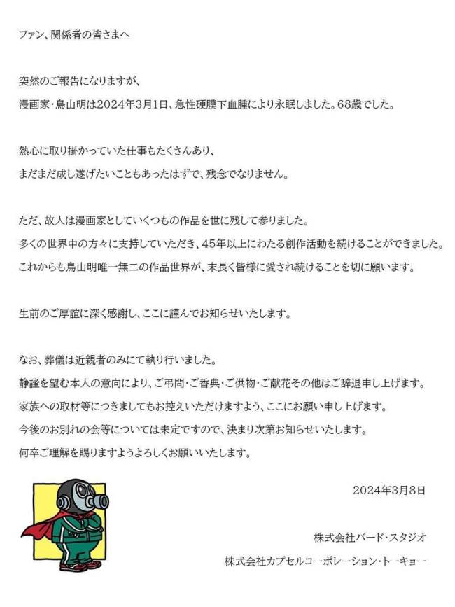 《龙珠》漫画家鸟山明去世 享年68岁