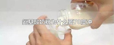 ​婴儿奶粉用70度冲可以吗 婴儿奶粉用70度冲好吗