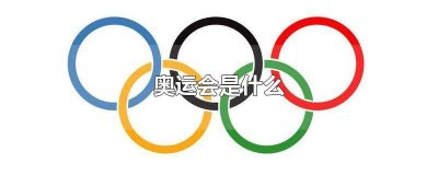 ​奥运会比赛项目都有什么 什么运动是奥运会比赛项目