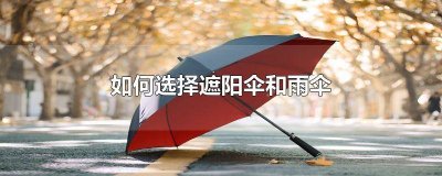 ​哪一种遮阳伞 什么样的雨伞遮阳效果好用