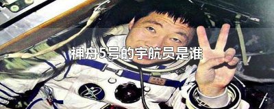 ​神舟五号宇航员都有谁 中国神舟五号的宇航员是谁