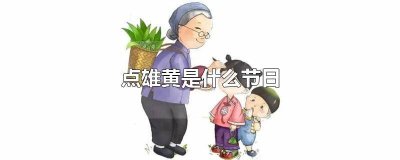 ​点雄黄是什么节日 雄黄是哪个节日