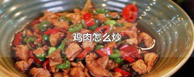 ​焯水炒鸡肉怎么炒好吃又嫩 菜椒炒鸡肉怎么炒好吃又嫩