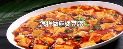 ​怎样做麻辣豆腐视频 怎样做麻婆豆腐?