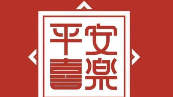 生活平安喜乐为何不能随便说（平安喜乐什么情况下用）  2