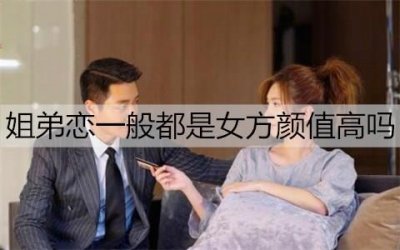 ​姐弟恋一般都是女方颜值高吗？