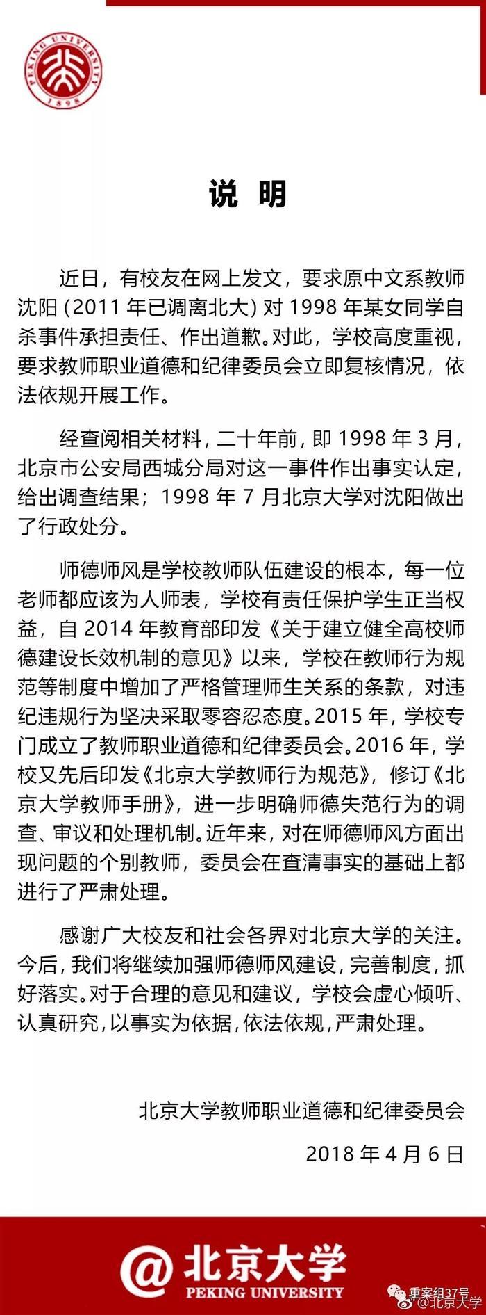 “沈阳被指20年前性侵”事件 1998年北大做出过行政处分