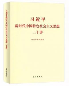 ​最全最生动的《三十讲》学习秘籍，还有高言值领读团队等你来Pick！