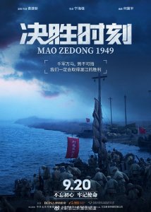 ​9月20日，电影《决胜时刻》全国上映。由黄建新监制导演