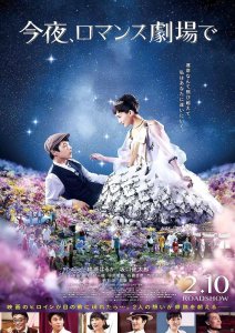 ​《今夜在浪漫剧场》：绫濑遥化身暴力公主，演绎永不能碰触的爱情