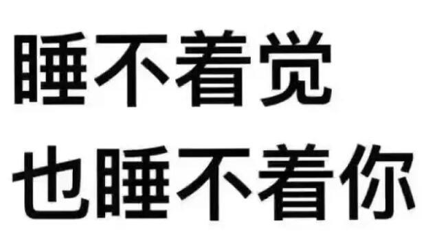 真心奉劝大家不要再熬夜了