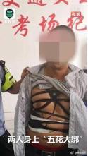 囧哥:两男子驾考作弊“五花大绑”黑胶带贴满身 堪称哲学现场