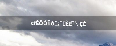 ​cf手游挑战卡刷人物技巧（cf手游挑战爆卡技巧)