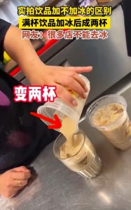 ​实拍饮品加不加冰的区别 满杯饮品加冰后成两杯，网友：亏大了！