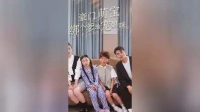 ​短剧《豪门萌宝绑个爹地宠妈咪》讲的什么？完整版剧情介绍