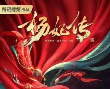 ​《杨妃传》根据什么改编，杨妃传剧情介绍