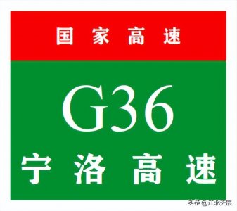 ​中国国家高速公路系列-第26期·宁洛高速公路