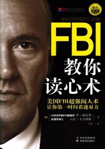 ​FBI教你读心术，让你在今后的职场无往不利