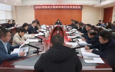 ​2021年南县人民政府第12次常务会议召开