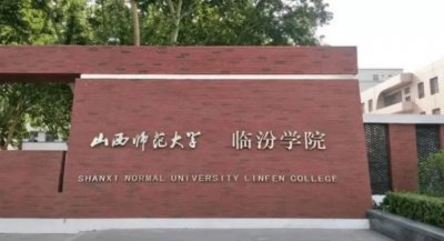 ​山西师范大学临汾学院落幕了