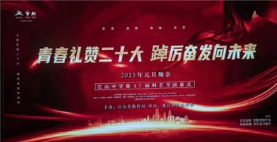 ​浙江省江山中学第十七届科艺节闭幕式暨2023年元旦汇演集锦