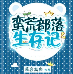 ​纯爱《蛮荒部落生存记》穿越到兽人世界种田搞基建