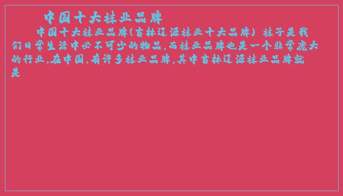 中国十大袜业品牌