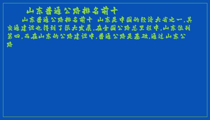 山东普通公路排名前十