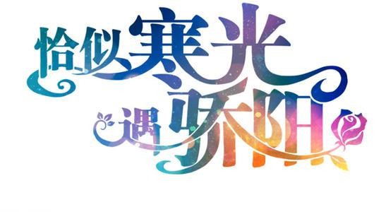 《恰似寒光遇骄阳》叶绾绾 司夜寒（恰似寒光遇骄阳讲的是什么故事）