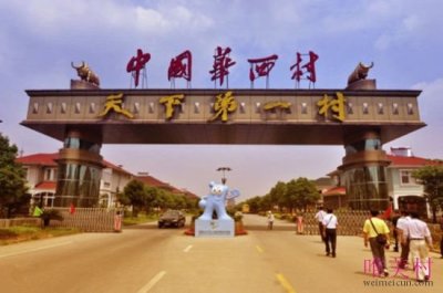 ​华西村为什么那么有钱 中国第一村华西村简介