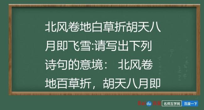 北风卷地白草折胡天八月即飞雪原文（白雪歌送武判官归京原文及翻译）