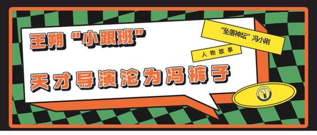 盘点冯小刚票房最高的十部电影（自命不凡的冯小刚）(2)