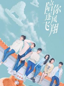 ​陪你逐风飞翔电视剧每集简介（陪你逐风飞翔今晚开播）