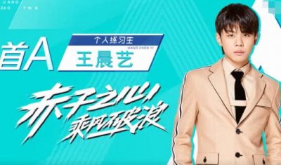 ​创造营王晨艺为什么退赛