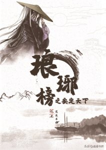 ​琅琊榜之安定天下：第三十五章-审问穆云峰
