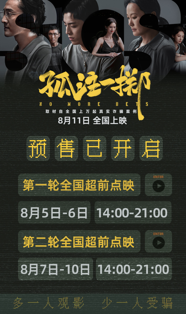 《孤注一掷》二轮点映 原型人物亲述境外诈骗内幕